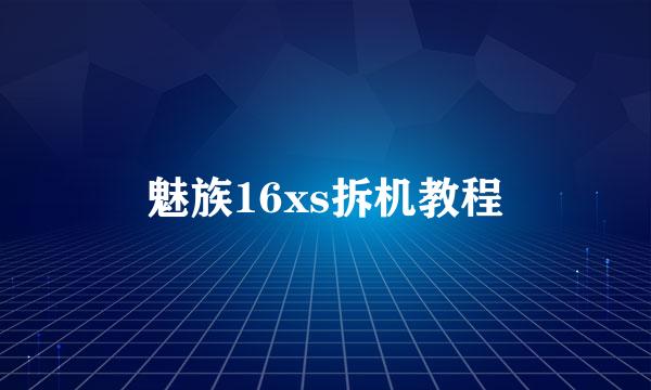 魅族16xs拆机教程