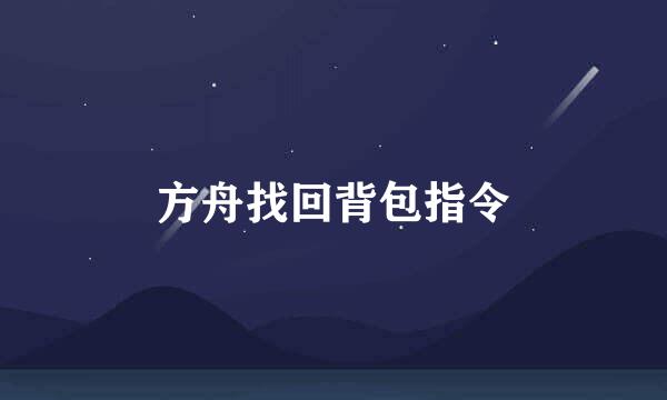 方舟找回背包指令