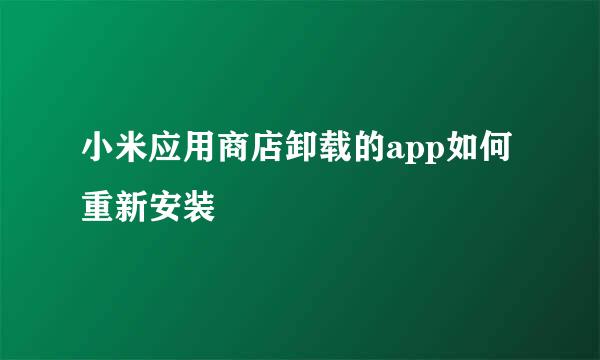 小米应用商店卸载的app如何重新安装
