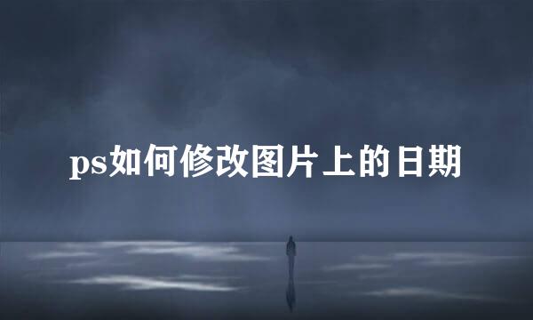 ps如何修改图片上的日期