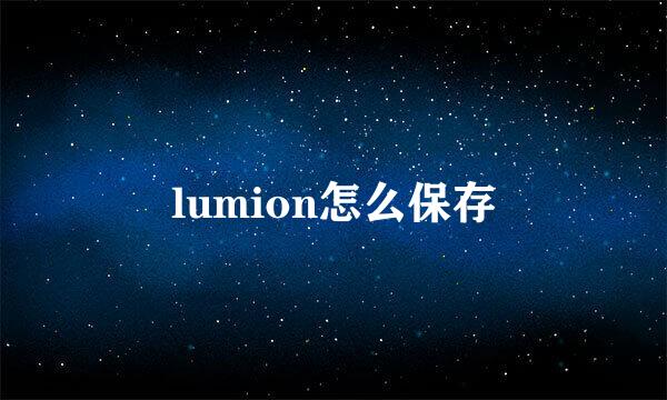 lumion怎么保存