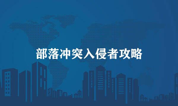 部落冲突入侵者攻略
