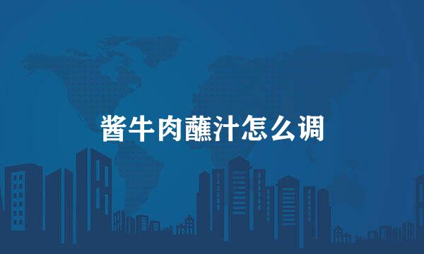 酱牛肉蘸汁怎么调