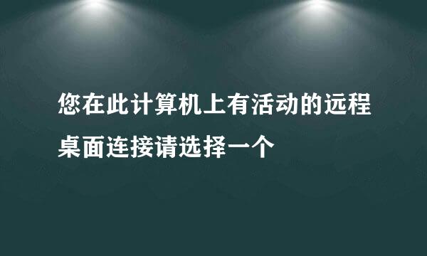 您在此计算机上有活动的远程桌面连接请选择一个