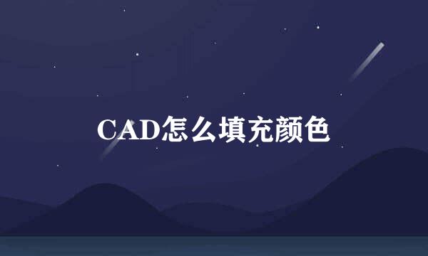 CAD怎么填充颜色