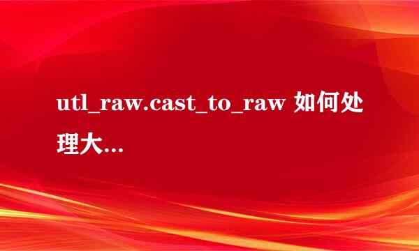 utl_raw.cast_to_raw 如何处理大于4000字符