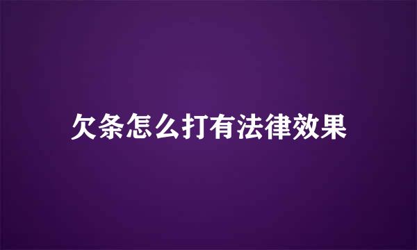 欠条怎么打有法律效果