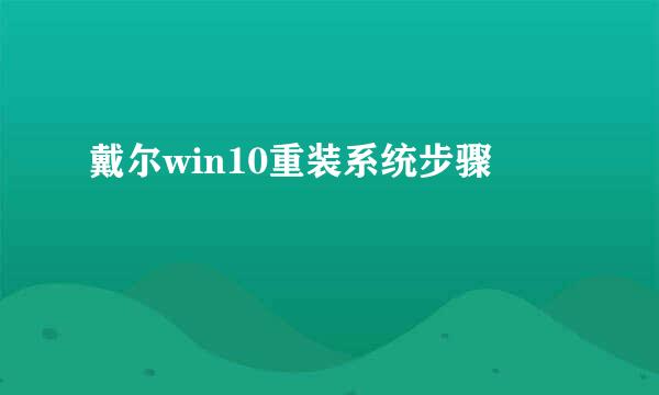 戴尔win10重装系统步骤