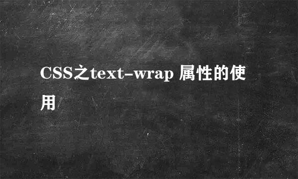 CSS之text-wrap 属性的使用