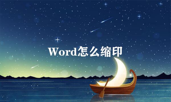 Word怎么缩印