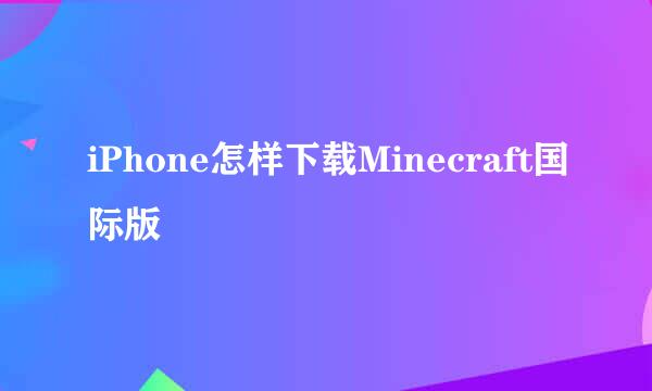 iPhone怎样下载Minecraft国际版