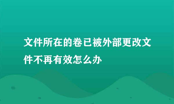 文件所在的卷已被外部更改文件不再有效怎么办
