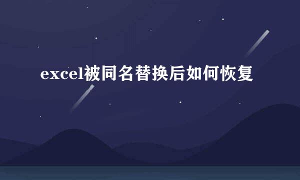 excel被同名替换后如何恢复