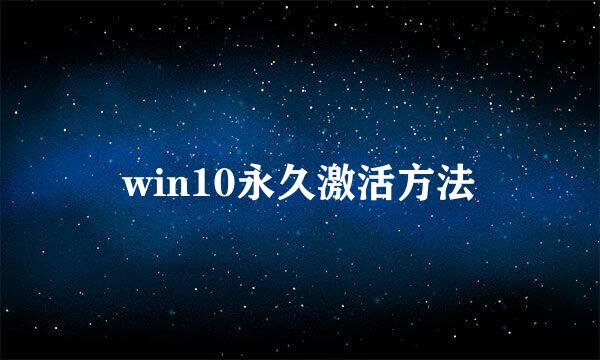 win10永久激活方法