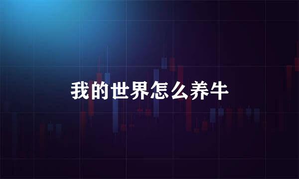 我的世界怎么养牛