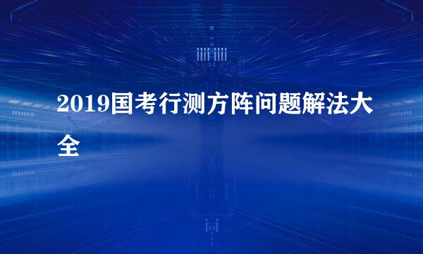 2019国考行测方阵问题解法大全