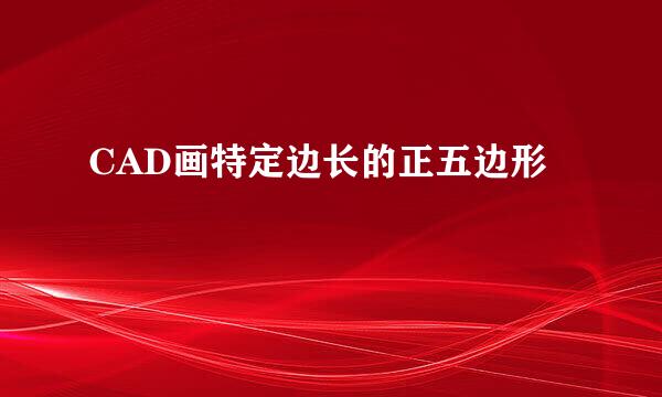 CAD画特定边长的正五边形