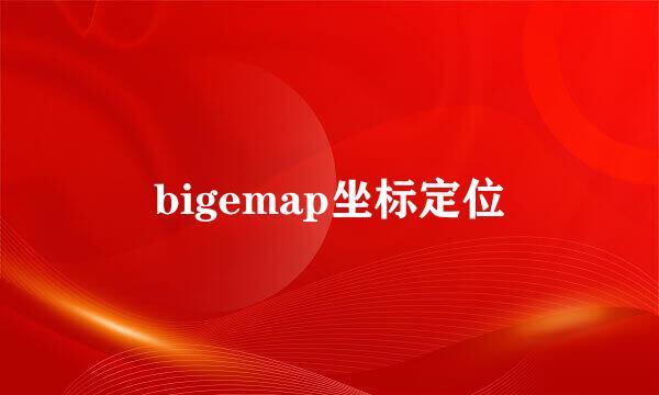 bigemap坐标定位