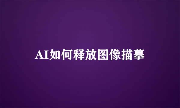 AI如何释放图像描摹