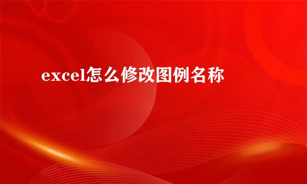 excel怎么修改图例名称