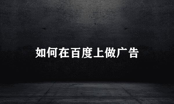 如何在百度上做广告