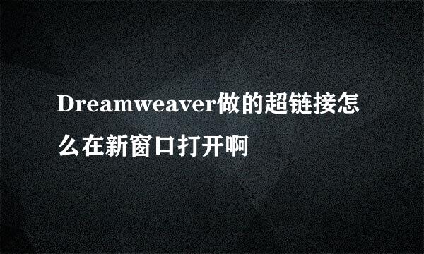 Dreamweaver做的超链接怎么在新窗口打开啊