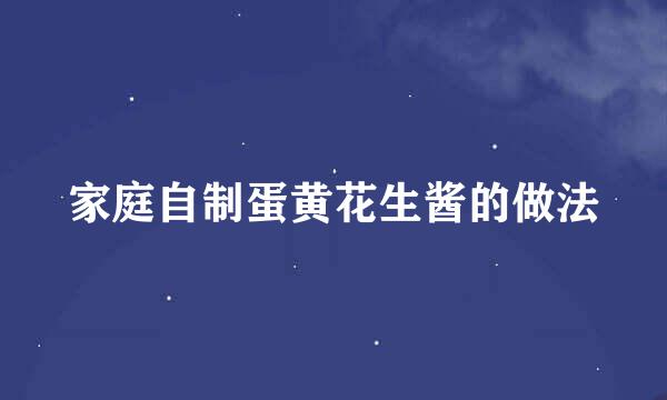 家庭自制蛋黄花生酱的做法
