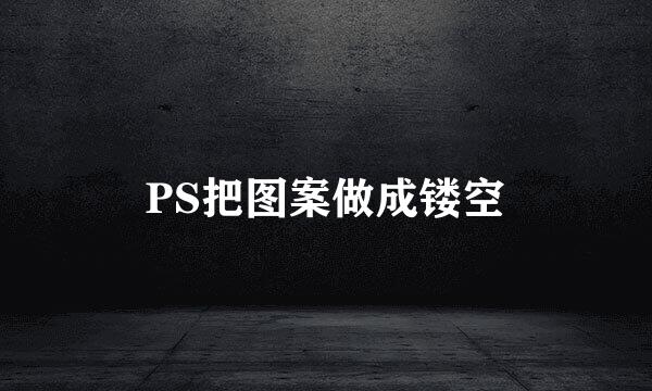 PS把图案做成镂空