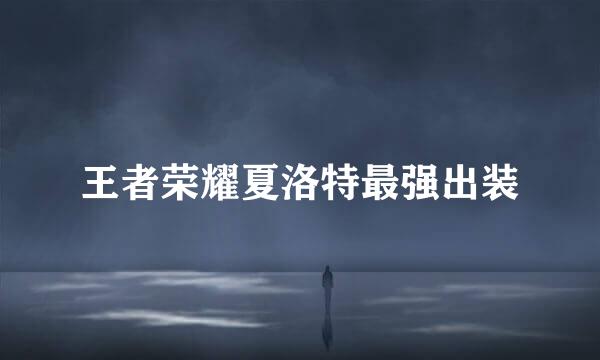 王者荣耀夏洛特最强出装