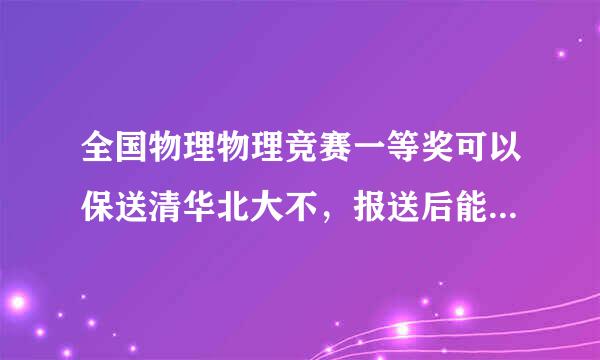 全国物理物理竞赛一等奖可以保送清华北大不，报送后能自由选系吗