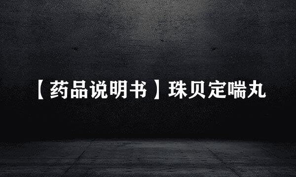 【药品说明书】珠贝定喘丸