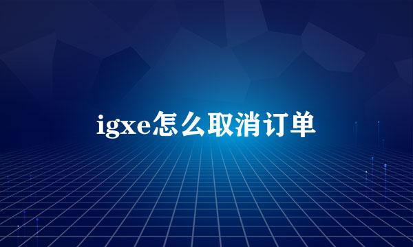 igxe怎么取消订单