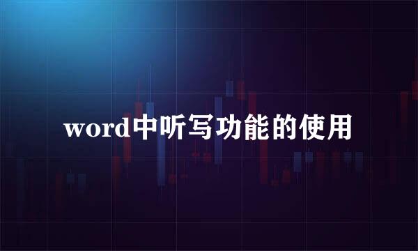 word中听写功能的使用