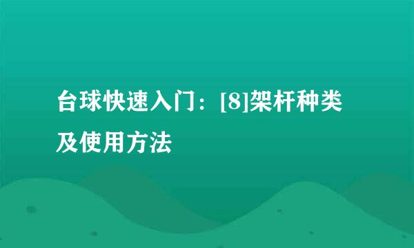 台球快速入门：[8]架杆种类及使用方法