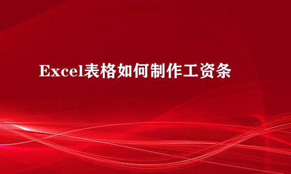 Excel表格如何制作工资条