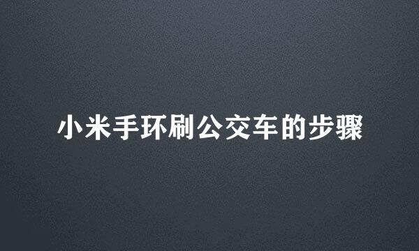 小米手环刷公交车的步骤