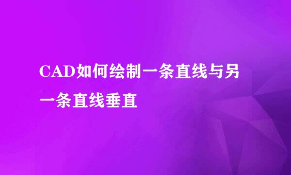CAD如何绘制一条直线与另一条直线垂直
