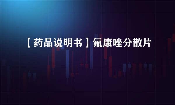 【药品说明书】氟康唑分散片