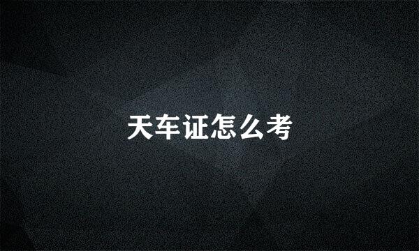 天车证怎么考