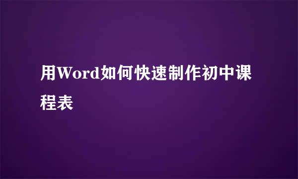 用Word如何快速制作初中课程表