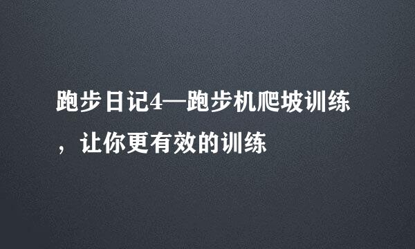 跑步日记4—跑步机爬坡训练，让你更有效的训练