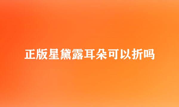正版星黛露耳朵可以折吗