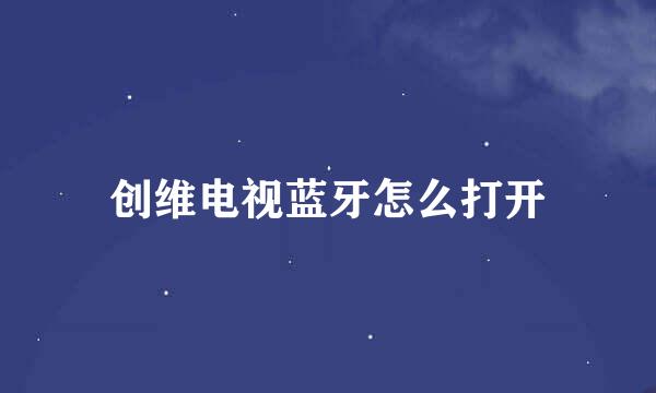 创维电视蓝牙怎么打开
