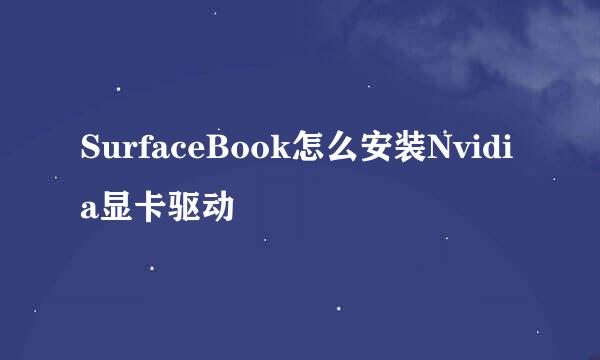 SurfaceBook怎么安装Nvidia显卡驱动