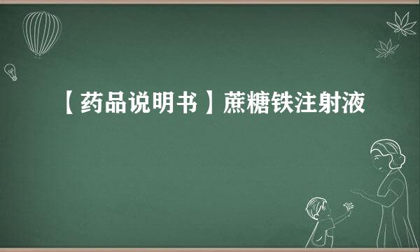 【药品说明书】蔗糖铁注射液