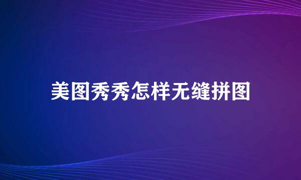 美图秀秀怎样无缝拼图