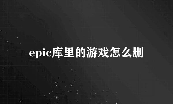 epic库里的游戏怎么删