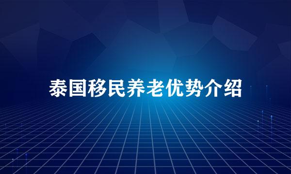 泰国移民养老优势介绍