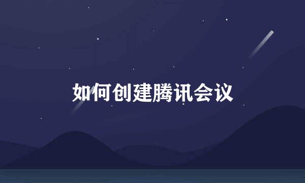 如何创建腾讯会议