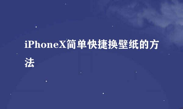 iPhoneX简单快捷换壁纸的方法